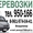    Грузоперевозки по городу,  области,  России #622859