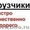 КРУГЛОСУТОЧНО ПРЕДОСТАВЛЯЕМ УСЛУГИ ГРУЗЧИКОВ И РАЗНОРАБОЧИХ. #666157