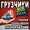  	Переезды. пианино. вывоз мусора. подъем стройматериалов. сборка мебели #870775