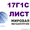  Лист 17Г1С,  сталь 17Г1С листовая,  полоса и лист ст.17Г1С-У #1061520