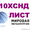 Лист конструкционный 10ХСНД,  низколегированная сталь 10ХСНД,  полоса ст.10ХСНД #1084614