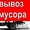 Вывоз строительного мусора и квартирного хлама сейчас в омске #1261606