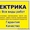 Электрик выполнит и исправит неполадки в электросети,  а также выполним ремонтные #1278836