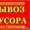 Вывоз Строительного мусора,  бытового ,  грунта.Установка КОНТЕЙНЕРА( ЛОДОЧКА) #1305461