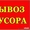 КАМАЗ, ЗИЛ, ГАЗЕЛЬ для вывоза строй мусора. КОНТЕЙНЕРЫ 8-15-27 КУБ #1330896