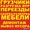 Демонтажные работы..Вывоз мусора. Такелаж. Грузчики. #1340533