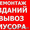 Демонтажные работы. Вывоз музора. Разнорабочие. #1341562