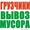 Вывоз мусора,  строительных отходов. Разнарабочие. #1344401