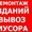 Д Е М О Н Т А Ж Н Ы Е работы. Вывоз Хлама.Спецтехника. Грузчики. Вывоз МУСОРА #1348731