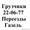 Услуги грузчиков! Подъем,  спуск грузов по лестничным маршам #1350122