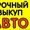 Срочный выкуп любых авто с 1990 по 2016 г.в по высоким ценам #1390421