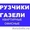 Бригада опытных Грузчиков.Газель.8-951-328-80-13 #1238423