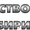 ООО “Могущество Сибири”. Оптовые поставки нефтепродуктов по всей России #1511306