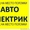 Автоэлектрик в Краснодаре с выездом,  автоэлектрик круглосуточно  #1516891