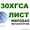 Лист сталь 30ХГСА,  листовая конструкционная ст.30ХГСА #1558737