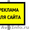Сделаю Рекламу для Сайта. От 3000 руб. #1562801