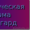 Ведение дел по спорам в ходе гос. закупок (по ФЗ-44 и ФЗ-223) #1589791