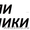 грузчики газели, подъём спуск, такелаж погруз 24ЧАСА #1601988