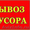 Вывоз Мусора, Снега самосвалы от 1 до 25 тонн #1622392