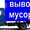 Демонтажные работы. Уборка и вывоз строительного мусора #1641014