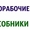 Имеются разнорабочие: грузчики,  подсобные рабочие. #1699447