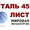 Продам лист сталь 45,  лист стальной марки 45,  ст.45,  резка листа ст. 45 #1703927