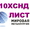 Сталь 10ХСНД листовая мостостроительная,  лист 10ХСНД повышенной прочности #1705946